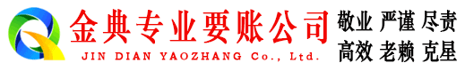游仙金典讨账公司